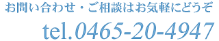 お問い合わせ・ご相談はお気軽にどうぞ