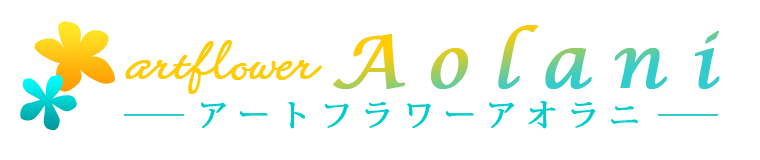 アートフラワーAolani（アオラニ）