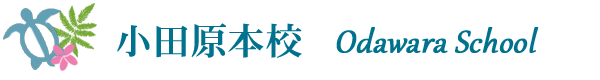 小田原本校 Odawara School