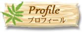 プロフィール